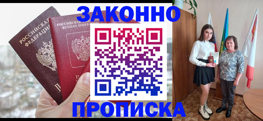 прописка регистрация в Красном Куте